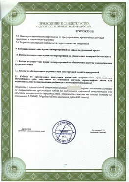 Приложение к свидетельство о допуске к проектным работа Новороссийск СРО в проектировании